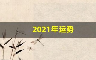 2021年运势(2021年运势好转的生肖)