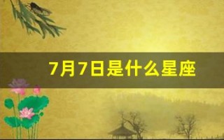 7月7日是什么星座(2018年7月7日是什么星座)