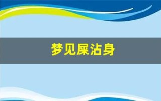 梦见屎沾身(梦见吃屎是什么预兆)