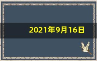 2021年9月16日五行穿衣(2021年9月16日五行穿衣颜色招财)