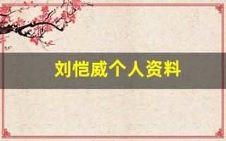 刘恺威个人资料(刘恺威个人资料简介 年龄)
