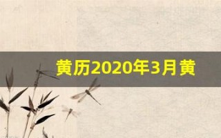黄历2020年3月黄道吉日(黄历2020年3月黄道吉日查询)