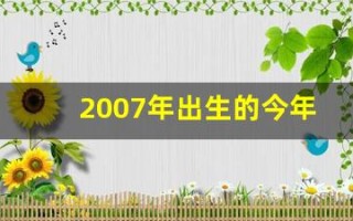 2007年出生的今年多大了(2007年出生的今年多大了虚岁)