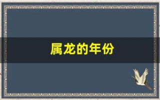 属龙的年份(属鸡的年份)