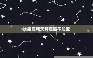 水瓶座与天枰座(水瓶座和天枰座最配对)