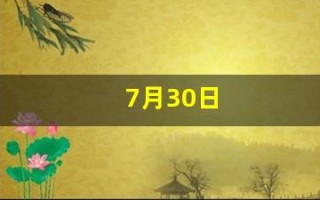 7月30日(7月30日什么星座)