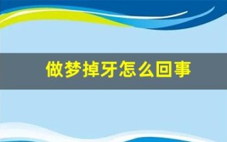 做梦掉牙怎么回事(做梦掉牙怎么回事周公解梦女孩)