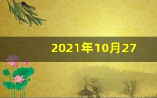 2021年10月27日五行穿衣(2021年10月27日穿衣旺运指南)