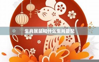 鼠和什么生肖最配(鼠女和什么生肖最配)