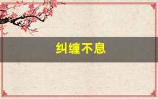 纠缠不息(纠缠不息小说)