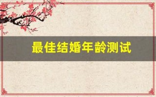最佳结婚年龄测试(结婚年龄测试题)