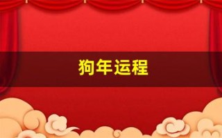 狗年运程(狗年运程农历4月运程)