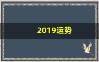 2019运势(2019年运势)