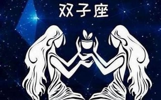 双子座和什么座最配(双子座和什么座最配对好友)