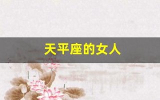 天平座的女人(天平座的女人性格特点是什么)