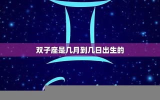 双子座是几月到几月(双子座是几月到几月几号农历)