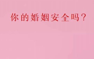 测试你的婚姻(测试你的婚姻幸福吗)
