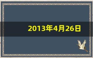 2013年4月26日(2013年4月26日出生的男孩)