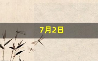 7月2日(7月2日是多少)