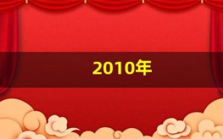 2010年