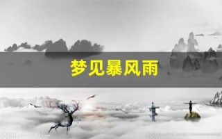 梦见暴风雨(梦见暴风雨突然来袭)