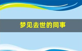 梦见去世的同事