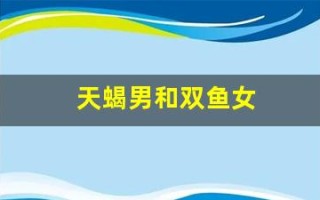 天蝎男和双鱼女(天蝎男与双鱼女)