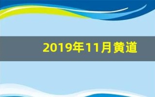 2019年11月黄道吉日(2019年公历11月哪天是好日子)