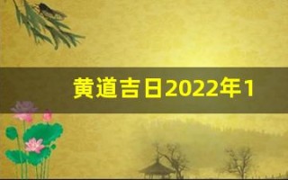 黄道吉日2022年11月份查询(黄道吉日吉时查询表)