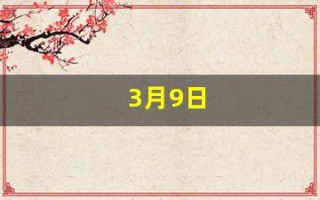 3月9日(2023年3月9日)
