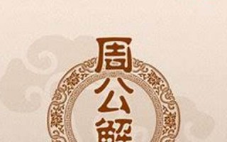 周公解梦大全原版免费人物篇(周公解梦大全原版免费人物篇房子裂)
