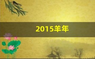 2015羊年(2015羊年三羊开泰珍藏)