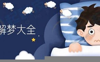 周公解梦全解查询(周公解梦全解查询梦见死人)