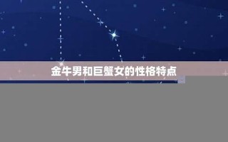 金牛女和巨蟹男(金牛女和天蝎男适合在一起吗)
