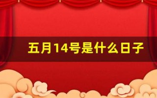 五月14号是什么日子(五月14号是什么节日)