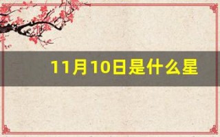 11月10日是什么星座(11月11什么星座)