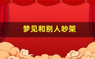梦见和别人吵架(是什么预兆)